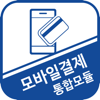 모바일결제 통합모듈