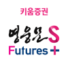 키움증권 영웅문S Futures 플러스