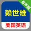 赖世雄美国英语教程全三册 -课程辅导学习助手