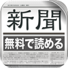 全紙無料！新聞 for iPhone